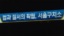 [속보] 윤 대통령, 과천 공수처→의왕 서울구치소 이동중