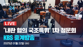 [LIVE] ‘내란 혐의 국조특위’ 1차 청문회 개최