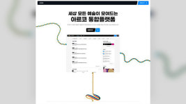 문화예술 정보 60만 건 통합 관리…예술위 ‘아르코 통합플랫폼’ 운영