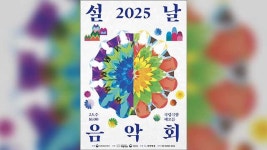 국립극장서 ‘2025 설맞이 음악회’ 열려