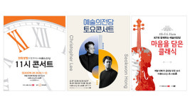 예술의전당 낮 공연 ‘마티네’ 콘서트 시리즈 오는 13일 개막…15일 토요콘서트-28일 마음클래식 이어져