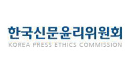 한국신문윤리위원회, ‘여론조사 보도’ 온·오프라인 기사 135건 ‘주의’ 결정