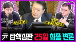 [전격시사] 서정욱 변호사 / 김준일 시사평론가 - “‘형사 재판·구속 취소 심문’…의견은?”