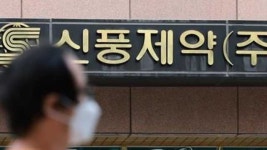 코로나 치료제 실패 숨겨 손실회피…‘신풍제약 2세’ 수사 남부지검 배당