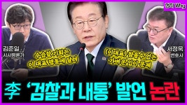 [전격시사] 서정욱 변호사 / 김준일 시사평론가 - “李 “당내 일부, 검찰과 짜고 한 것”…이유는?”