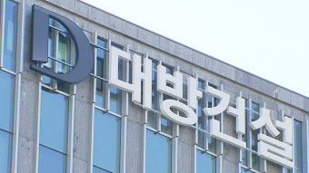 검찰, ‘알짜 공공택지 계열사에 전매’ 대방건설 압수수색