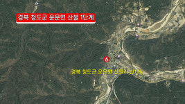 경북 청도군 운문면 산불…산림청 산불 1단계 발령