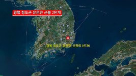 경북 청도군 운문면 산불 계속 번져…산불 2단계 발령