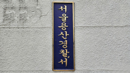 대통령경호처 직원, 술 취해 경찰 폭행했다 검거…선임과 몸싸움도