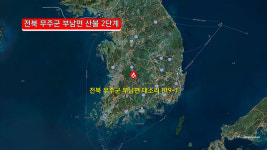 전북 무주군 부남면 산불…산림청 ‘산불 2단계’ 발령