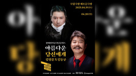 김장훈-김동규, 장애인의 날 기념 합동 콘서트