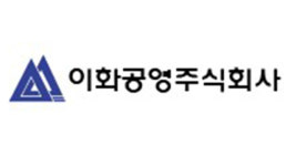 ‘시공능력 134위’ 이화공영, 기업회생 신청…‘상장폐지 예고’도