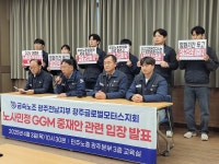 [무등의 아침] GGM 노조, ‘노사 갈등 중재안’ 거부…“중재특위 활동 종료로 공은 다시 노사로”
