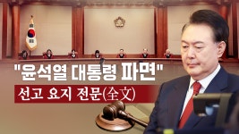 [전문] 윤석열 대통령 파면…헌법재판소 선고요지