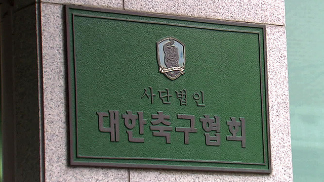 김승희 전무이사, 대한축구협회 변화와 발전 약속