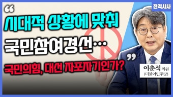 [전격시사] 이춘석 더불어민주당 의원 - “시대적 상황에 맞춰 국민참여경선…국민의힘, 대선 자포자기인가?”
