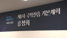 문체부 “국악으로 새로운 시장과 산업 창출”…공청회 개최
