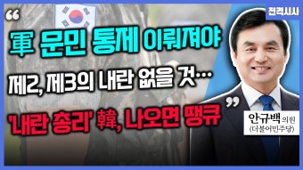 [전격시사] 안규백 더불어민주당 의원 -  “軍 문민 통제 이뤄져야 제2, 제3의 내란 없을 것… ‘내란 총리’ 韓, 나오면 떙큐”