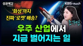 [성공예감] ‘화성’까지 진짜 ‘로켓’ 배송? 우주 산업에서 지금 벌어지는 일 – 조가연 벤처캐피탈리스트