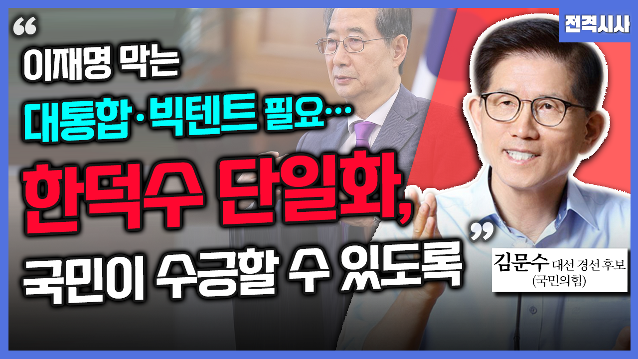 김문수 후보와 한덕수 후보, 단일화 협상 결렬...합의점 논란