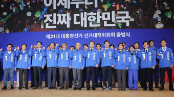 민주당, 선대위 출범…“이재명, 모든 국민의 후보…압도적 정권교체”