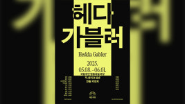 국립극단 ‘헤다 가블러’ 개막 16일로 연기…“참여자 건강 문제”