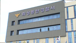 화성 동탄에서 30대 남성 사실혼 관계 여성 살해