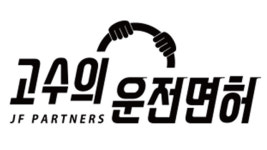 점주 모으며 예상 수익률 속여…‘고수의 운전면허’ 제재