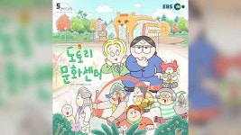 웹툰 ‘도토리 문화센터’, 다음 달 애니메이션으로 EBS서 방영