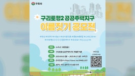 구리시, “토평2 공공주택지구, 이름짓기 공모전 개최”