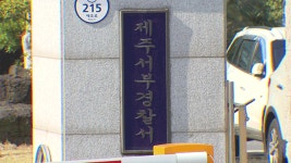 제주 주택서 치매 80대·60대 아들 숨진 채 발견…경찰 수사
