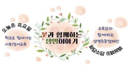 서울 학생 마음건강 지원…‘꽃과 교감 화(花)요일’ 운영