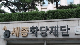 문체부, 9개국 11곳 세종학당 신규 지정