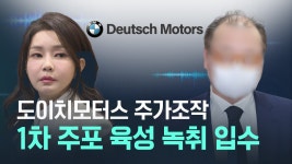 [단독] 도이치 주가조작 ‘1차 주포’ 녹취 확보…“김건희 나 때문에 떼돈”