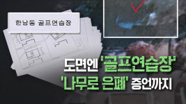 설계도엔 버젓이 관저 ‘골프연습장’…“나무로 은폐하라”