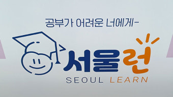 서울런, AI튜터·논술멘토링 도입…다자녀 가구도 지원