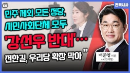 [전격시사] 배준영 국민의힘 의원 - “민주 제외 모든 정당, 시민사회단체 모두 ‘강선우 반대’…전한길, 우리당 확장 막아”