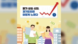 경기도민 10명 중 9명 “생활물가 상승 심각”