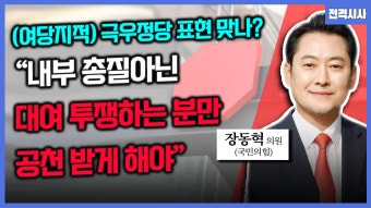 [전격시사] 장동혁 국민의힘 의원 - “(여당지적)극우정당 표현 맞나?” “내부 총질아닌 대여 투쟁하는 분만 공천 받게 해야”