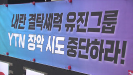 YTN 노조, 유진그룹 규탄대회…“보도전문채널 독립성 지켜달라”