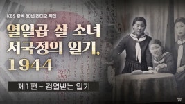KBS전주 광복 80년 라디오 특집 5부작 ‘열일곱 살 서국정의 일기, 1944’