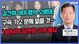 [전격시사] 박균택 더불어민주당 의원 - “김건희 이미 혐의 소명돼, 구속 기소 문제 없을 것…‘내란 4적’ 당연히 수사 필요”