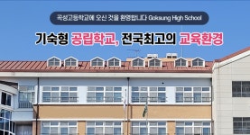 곡성고등학교, 교육부 ‘자기주도학습센터’ 선정