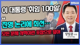 [전격시사] 성일종 국민의힘 의원 -〈이 대통령 ‘취임 100일’ “진영 논리에 최선…모든 문제 개혁이란 포장으로 덮어”〉