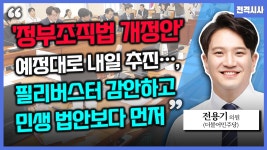 [전격시사] 전용기 더불어민주당 의원 - “‘정부조직법 개정안’ 예정대로 내일 추진…필리버스터 감안하고 민생 법안보다 먼저”