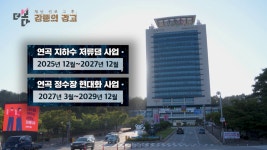 [더 보다] 재난 선포 그 후, 강릉의 경고