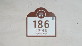 남양주시, “북한강로433번길→수종사길로 도로명 변경”