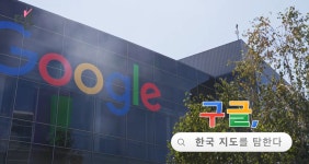 [더 보다] 구글, 한국 지도를 탐한다