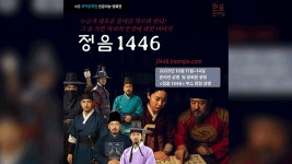 AI 기술로 풀어낸 한글 창제의 순간…광화문서 ‘정음1446’ 상영