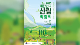 ‘2025 대한민국 산림박람회’ 광주 곤지암도자공원서 18일 개막